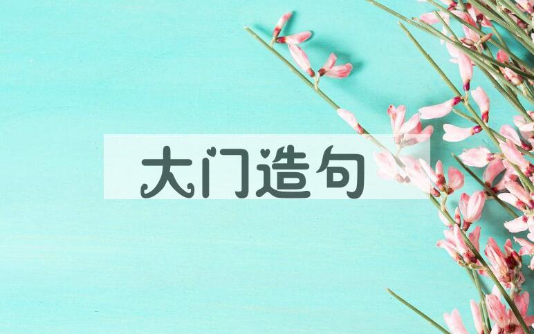 用大门造句