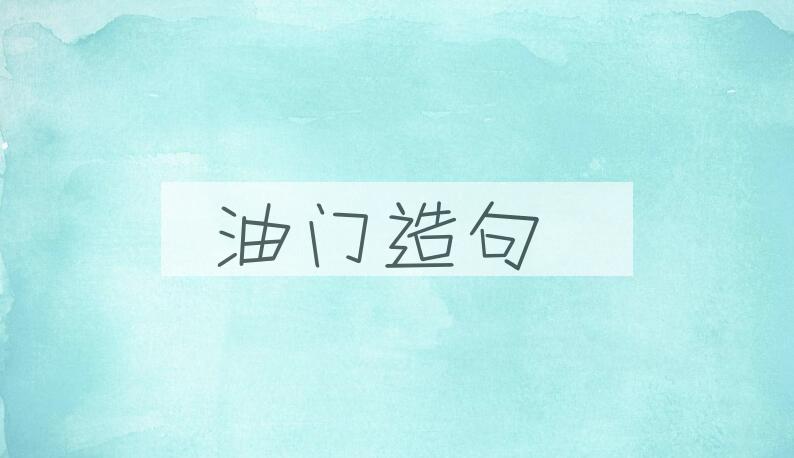 用油门造句