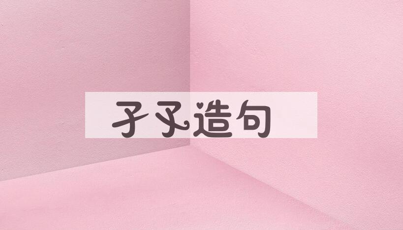 用孑孓造句