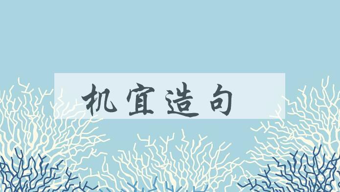 用机宜造句