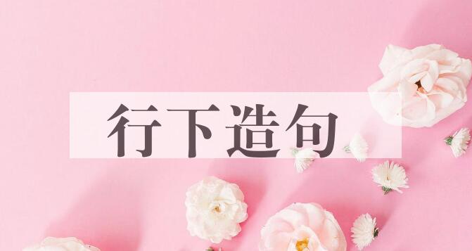 用行下造句