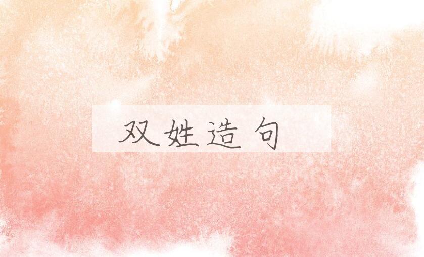 用双姓造句
