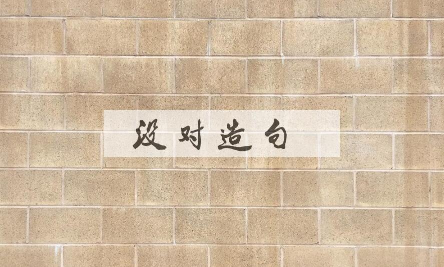 用没对造句