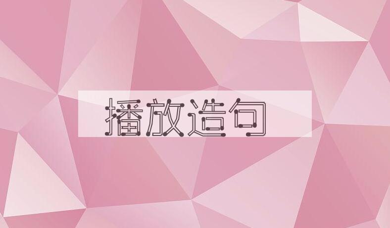 用播放造句