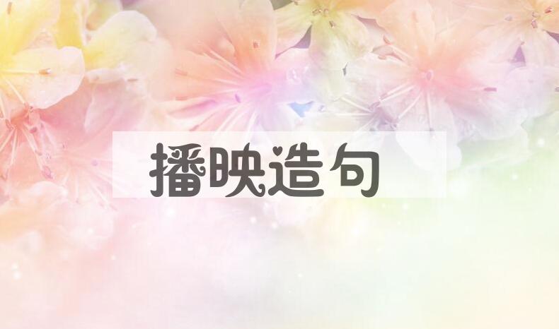 用播映造句