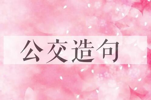 用公交造句