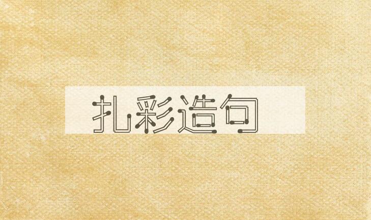 用扎彩造句