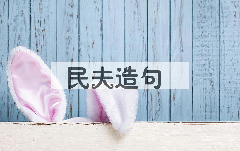 用民夫造句