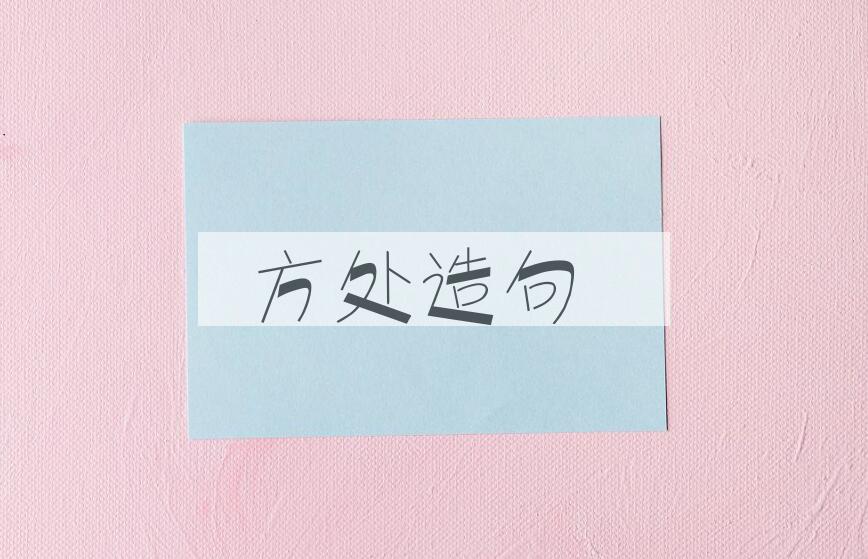 用方处造句