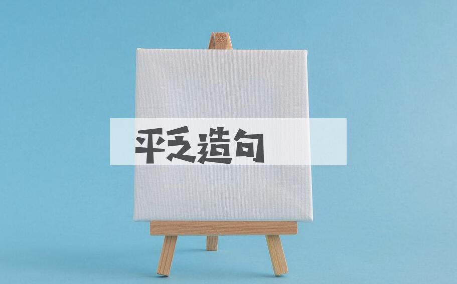 用平乏造句