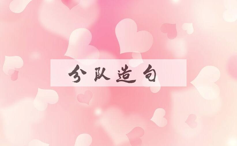 用分队造句