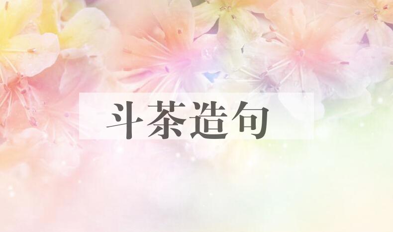 用斗茶造句