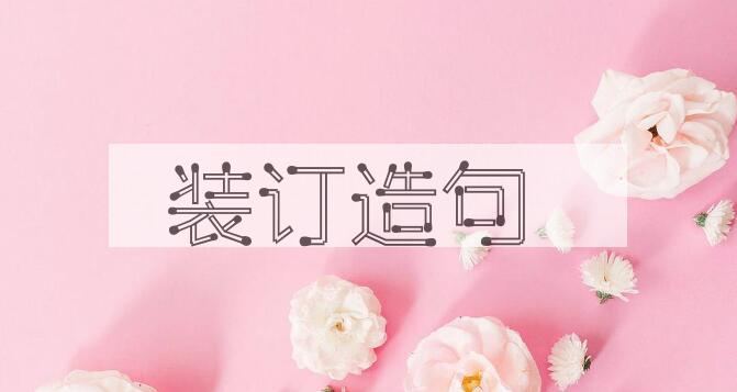 用装订造句