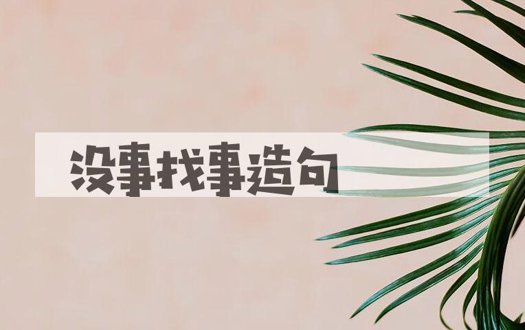 用没事找事造句