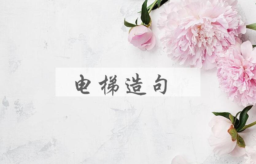 用电梯造句