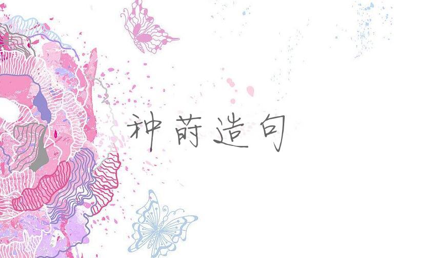 用种莳造句