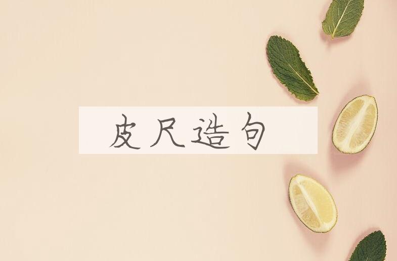 用皮尺造句