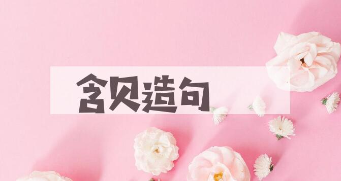 用含贝造句