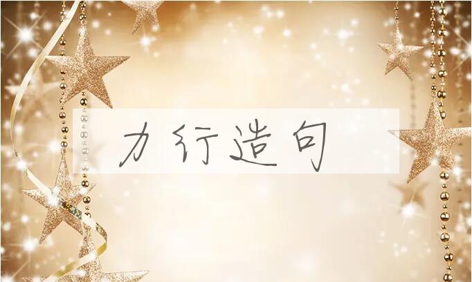 用力行造句
