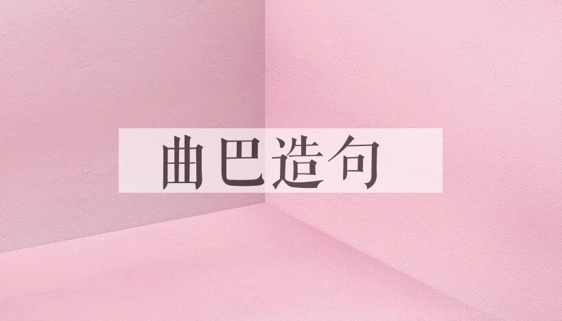 用曲巴造句