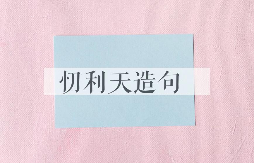 用忉利天造句