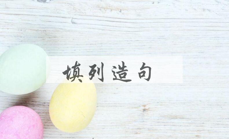 用填列造句
