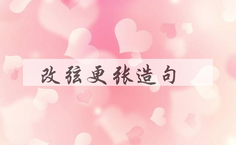 用改弦更张造句