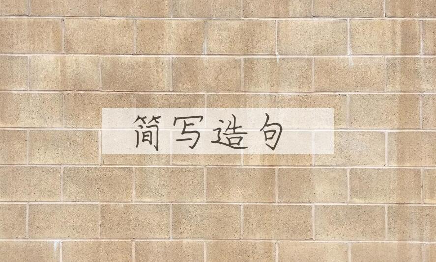 用简写造句
