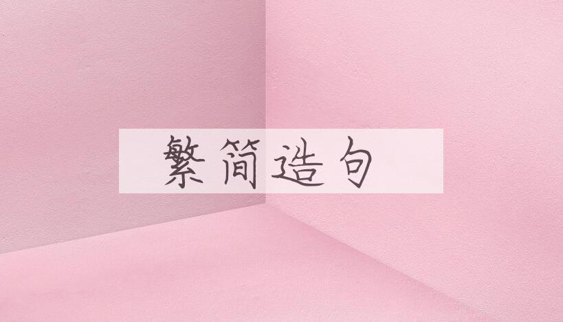 用繁简造句
