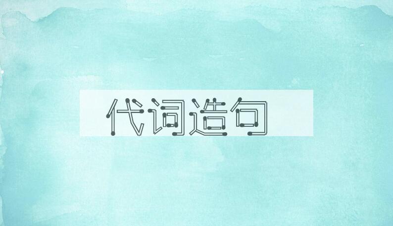 用代词造句