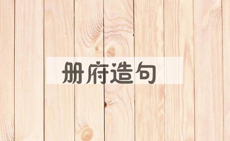 用册府造句