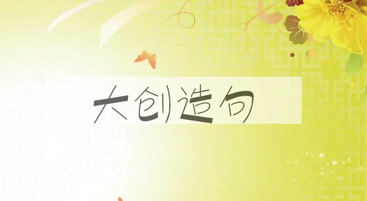 用大创造句