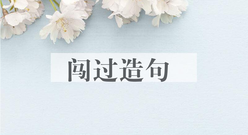 用闯过造句