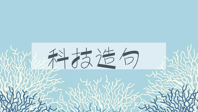用科技造句