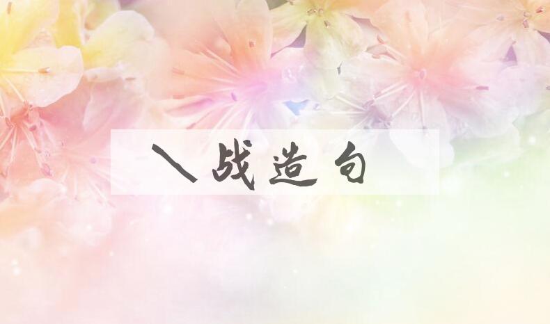 用作战造句
