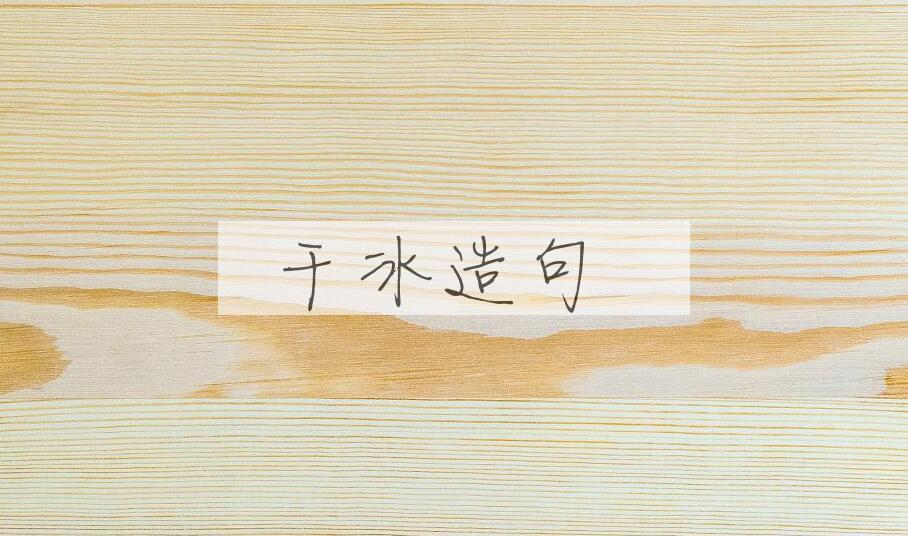 用干冰造句