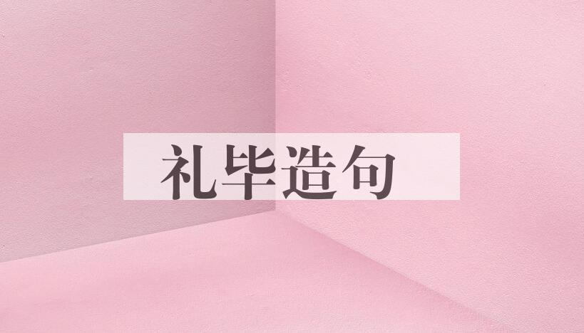 用礼毕造句