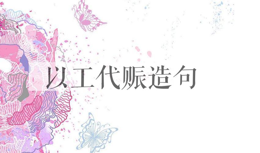 用以工代赈造句