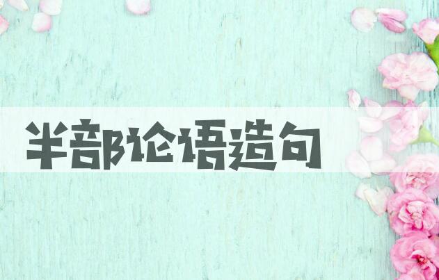 用半部论语造句