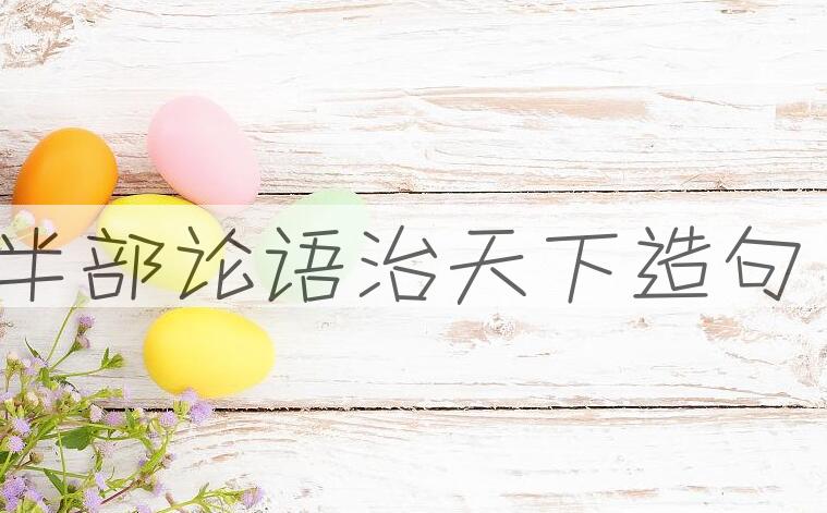 用半部论语治天下造句