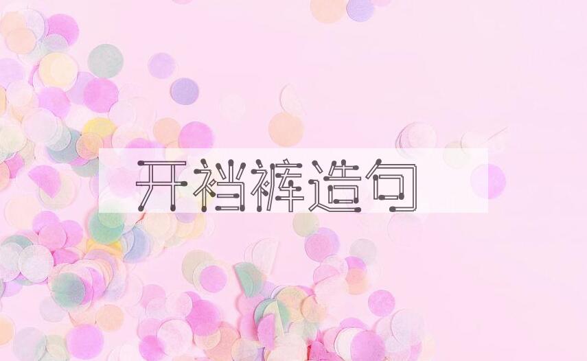 用开裆裤造句