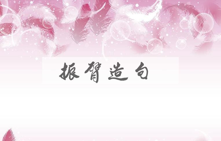 用振臂造句