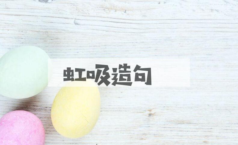 用虹吸造句