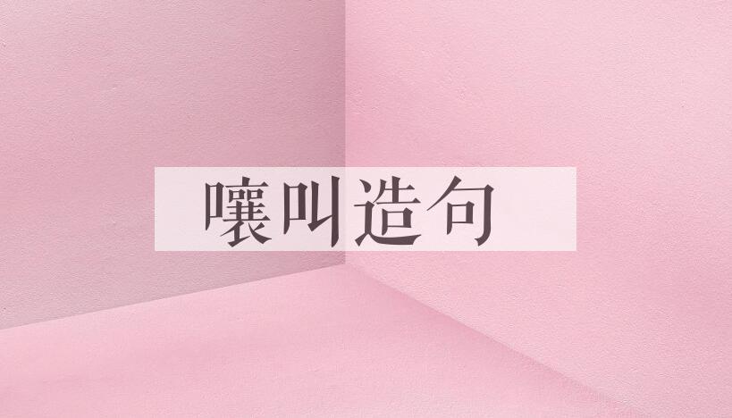 用嚷叫造句