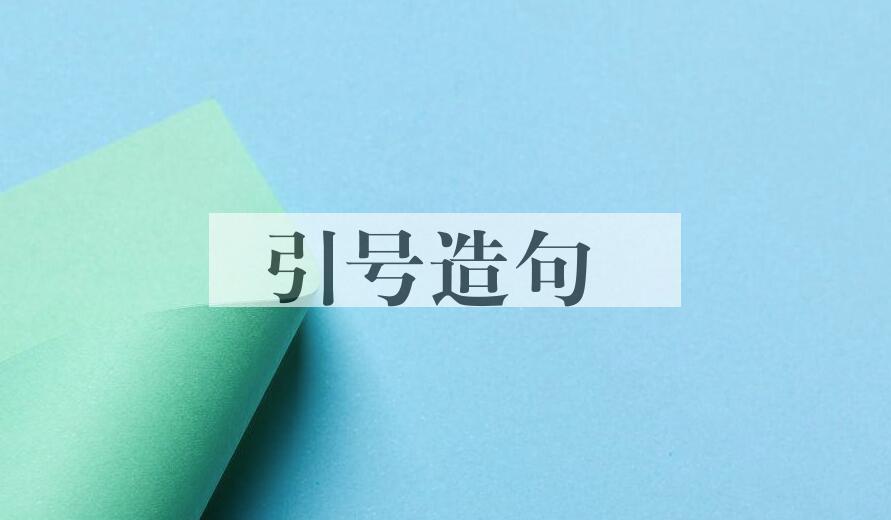 用引号造句
