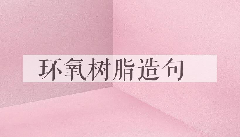用环氧树脂造句