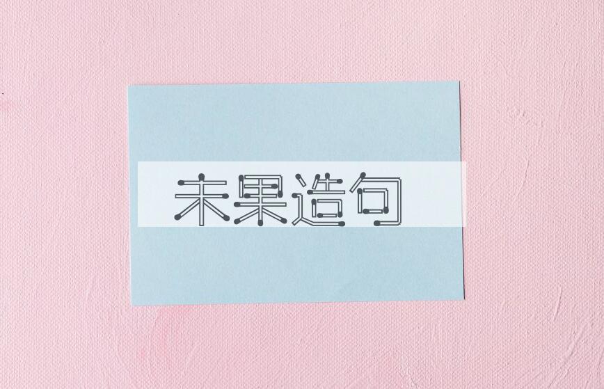 用未果造句