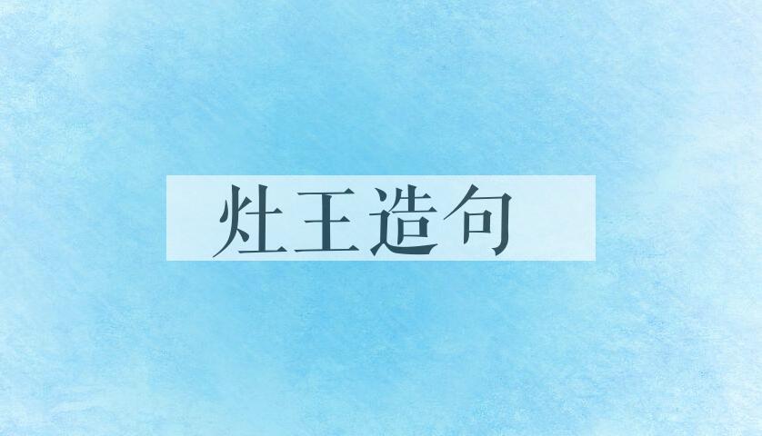 用灶王造句