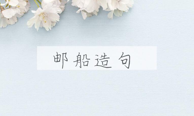 用邮船造句