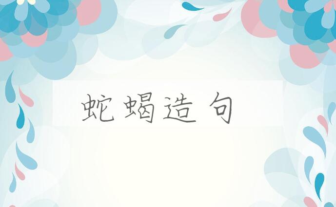 用蛇蝎造句
